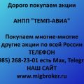 Продать акции «ТЕМП-АВИА» оплата сразу!