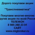 Покупка акций «Транспневматика»