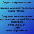 Купим акций «Плавский машиностроительный завод Плава» лучшая цена, оплата сразу!