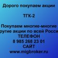 Покупка акций ТГК-2
