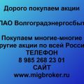 Покупка акций «Волгоградэнергосбыт»