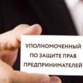 Аппарат бизнес-омбудсмена рассмотрит обращение