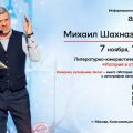 Михаил Шахназаров 7 ноября в ЦДКЖ