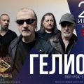 Концерт группы "Гелиос": погружение в музыку 90-х