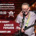 С участием Алексея Романова состоится Квартирник Евгения Маргулиса в ЦДКЖ 5 апреля