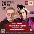 Диана Анкудинова - гостья у Маргултса