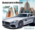 Продать автомобиль быстро: «Твой Авто» поможет