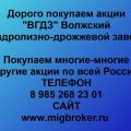 Покупка акций «ВГДЗ Волжский гидролизно-дрожжевой завод»