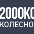 Интернет-магазин "2000 Колес"