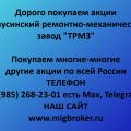 Продать акции «ТРМЗ» лучшая цена, оплата сразу!