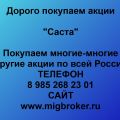 Покупка акций «Саста»