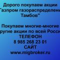 Покупка акций «Газпром газораспределение Тамбов»