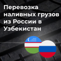 Перевозка наливных грузов из России в Узбекистан