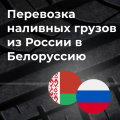 Перевозка наливных грузов из России в Белоруссию