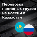Перевозка наливных грузов из России в Казахстан