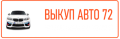 Компания "Выкуп-Авто-72"