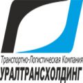 Транспортно-логистическая компания «УралТрансХолдинг»