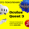 Oculus Quest 3 - cамая мощная VR гарнитура!