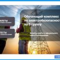 Подготовка к экзамену по электробезопасности в Ростехнадзоре