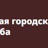 Единая городская ритуальная служба