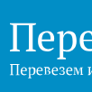 Транспортно-экспедиционная компания «Переезд24»