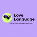 Онлайн-школа «Love Language»