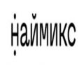 Сервис «Наймикс»