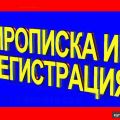 Официальная регистрация (прописка) временная и постоянная Серпухов Подольск