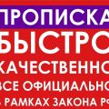 Консультации Прописка Регистрация Миграционный учет