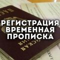 Временная прописка Консультации Серпухов Подольск