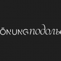 ТЦ «Kronung-Подольск»