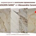 Акция до 15 октября 2024 на керамогранит с золотыми прожилками "GOLDEN SAND" 60*120см (600*1200мм)