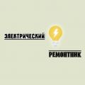 Компания «Электрический Ремонтник»