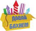 Магазин «Давай БАХНЕМ»