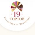 Кондитерская «19 тортов»