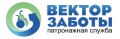 Патронажная служба «Вектор Заботы»