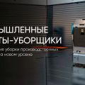 SIASUN: интеллектуальные решения для автоматизации уборки на производстве