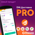 Автоматизация курьерской службы: DM. Доставка Pro