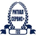 ГСС «Ритуал-сервис+»