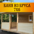 Баня из бруса (7x6)