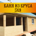 Баня из бруса (5x8)