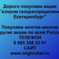 Покупка акций «Газпром газораспределение Екатеринбург»