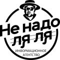 Продюсерский центр «Не надо Ля-Ля»