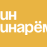 Сервис бытовых услуг «Чин-Чинарём! »