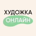 Школа «Художка Онлайн»