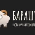 Гостиничный комплекс «Барашки»