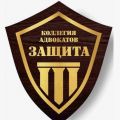 Коллегия адвокатов "Защита и Право"