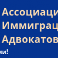 Ассоциация Иммиграционных Адвокатов