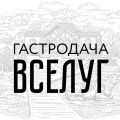 Фермерское хозяйство «Гастродача Вселуг»