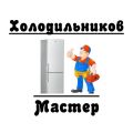 Компания «Холодильников Мастер»
